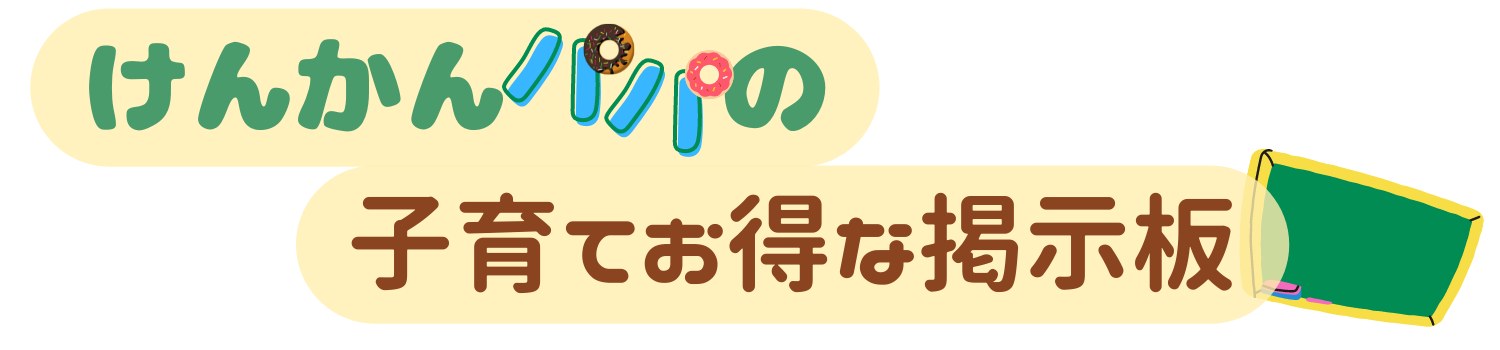 けんかんパパの子育てお得な掲示板