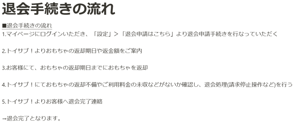 トイサブ　退会　手順