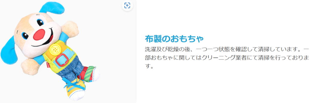 トイサブ　布製おもちゃ　清掃方法