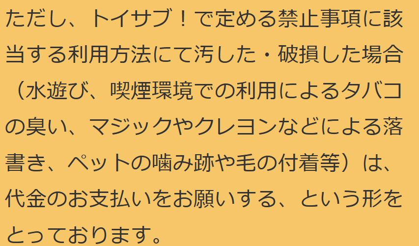 トイサブ　おもちゃ弁償　禁止事項